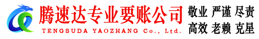 平原腾速达要债公司